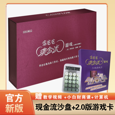 富爸爸现金流游戏 新版罗伯特清崎 财富流沙盘2.0（送计算器）