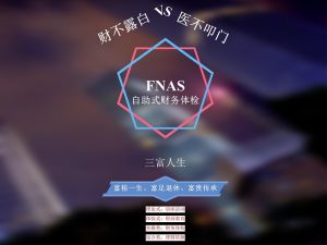 FNAS财务体检系统直播间