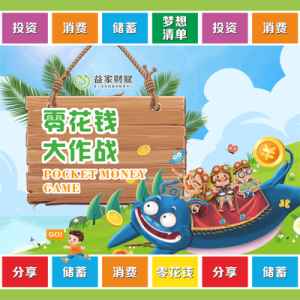 《零花钱大作战》